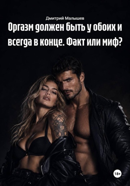 Оргазм должен быть у обоих и всегда в конце. Факт или миф?