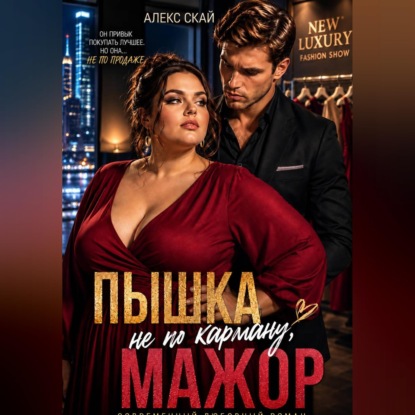 Аудиокнига «Пышка не по карману, мажор», Алекс Скай