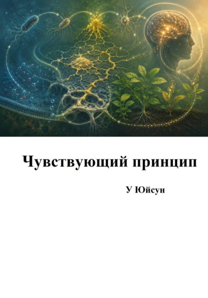 Чувствующий принцип