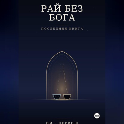 Рай без Бога. Последняя книга