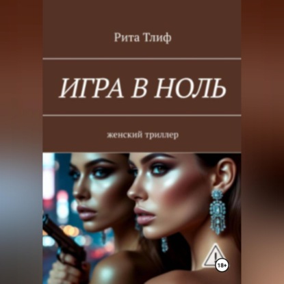 Аудиокнига «Игра в ноль», Рита Тлиф
