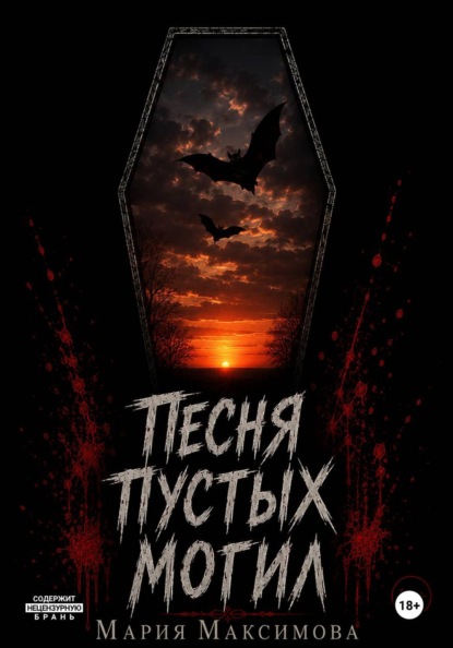 Песня пустых могил