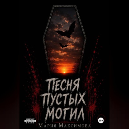 Аудиокнига «Песня пустых могил», Мария Максимова