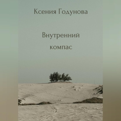 Сборник медитаций "Внутренний компас"