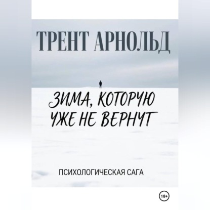 Аудиокнига «Зима, которую уже не вернут», Трент Арнольд