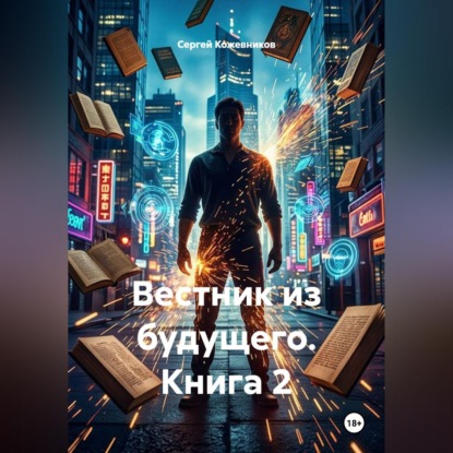Аудиокнига «Вестник из будущего. Книга 2», Сергей Кожевников
