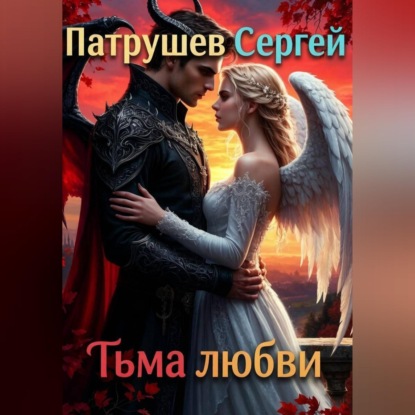 Аудиокнига «Тьма любви», Сергей Патрушев