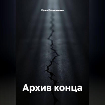 Аудиокнига «Архив конца», Юлия Васильевна Калиниченко