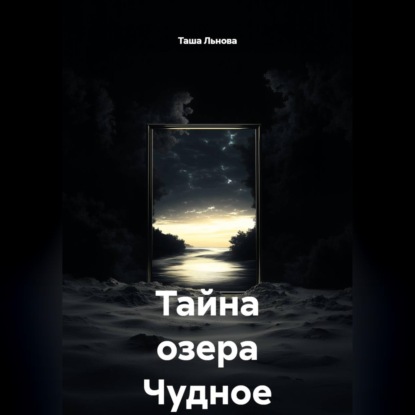 Аудиокнига «Тайна озера Чудное», Таша Льнова