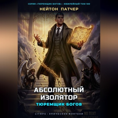 Аудиокнига «Тюремщик Богов: Абсолютный Изолятор», Нейтон Патчер