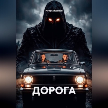 Аудиокнига «ДОРОГА», ИГОРЬ ЯШАНОВ
