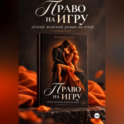 Аудиокнига «Право на игру», Наталья Сила