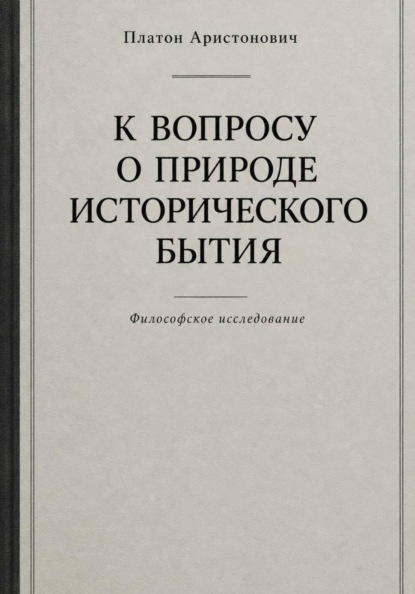 К вопросу о природе исторического бытия