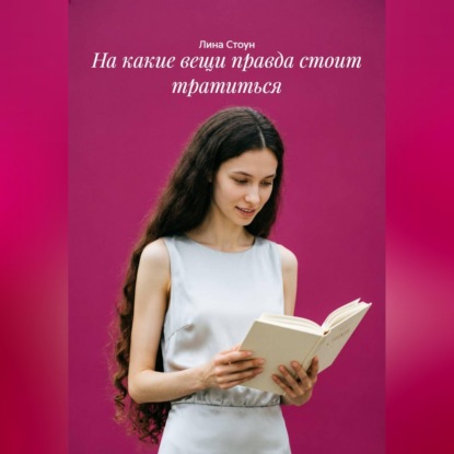 На какие вещи правда стоит тратиться