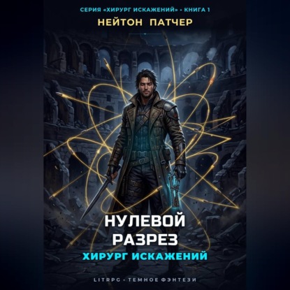 Аудиокнига «Хирург Искажений: Нулевой Разрез», Нейтон Патчер