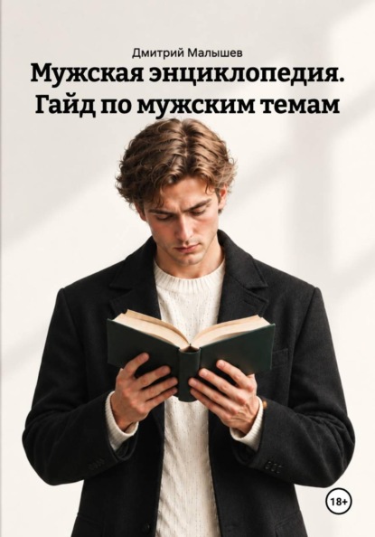 Мужская энциклопедия. Гайд по мужским темам