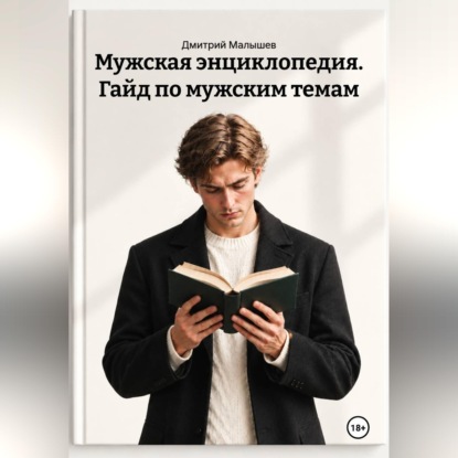 Мужская энциклопедия. Гайд по мужским темам