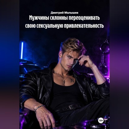 Мужчины склонны переоценивать свою сексуальную привлекательность