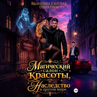 Аудиокнига «Магический салон красоты, или Наследство в другом мире», Валентина Алексеевна Езерская