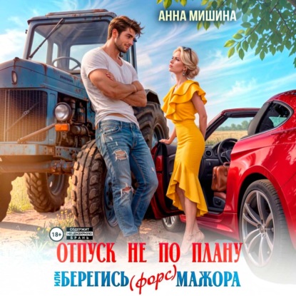 Аудиокнига «Отпуск не по плану или Берегись (форс)мажора», Анна Мишина