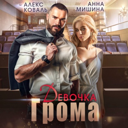 Девочка Грома