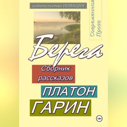 Аудиокнига «Берега», Платон Гарин