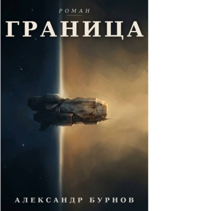 Аудиокнига «Граница», Александр Бурнов