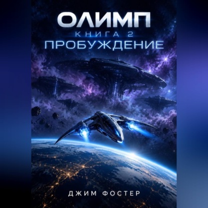 Аудиокнига «Олимп. Книга 2. Пробуждение.», Джим Фостер