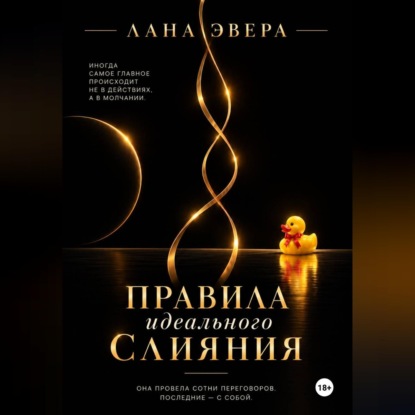 Аудиокнига «Правила идеального слияния», Лана Эвера