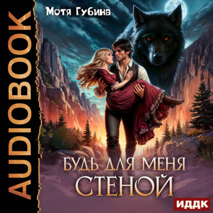 Аудиокнига «Будь для меня стеной», Мотя Губина