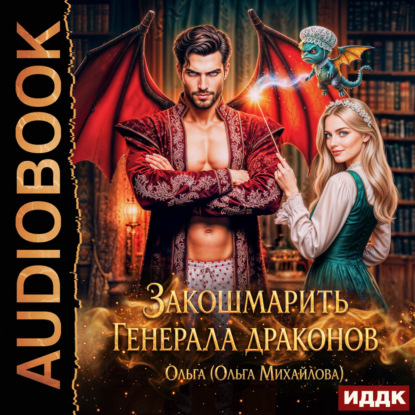 Аудиокнига «Закошмарить генерала драконов», Ольга Михайлова