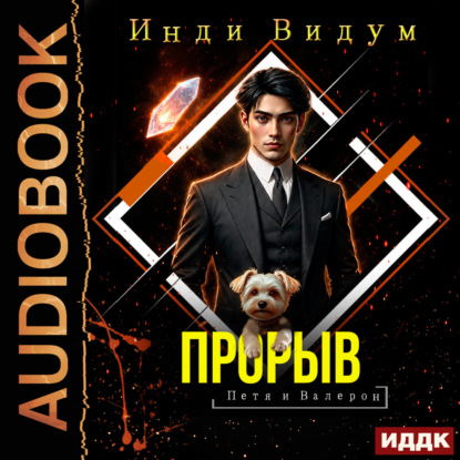 Петя и Валерон. Книга 9. Прорыв