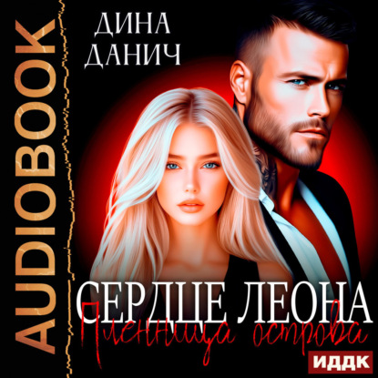 Аудиокнига «Сердце Леона. Пленница острова», Дина Данич