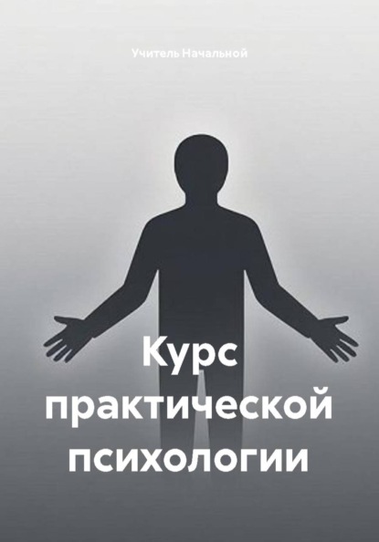 Курс практической психологии
