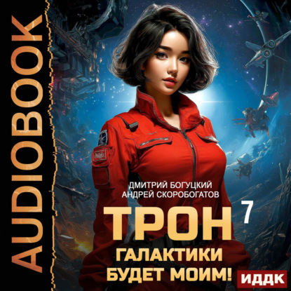 Аудиокнига «Трон галактики будет моим! Книга 7. Чаши весов», Андрей Валерьевич Скоробогатов