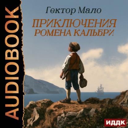 Аудиокнига «Приключения Ромена Кальбри», Гектор Мало