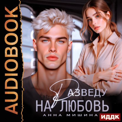 Аудиокнига «Разведу на любовь», Анна Мишина