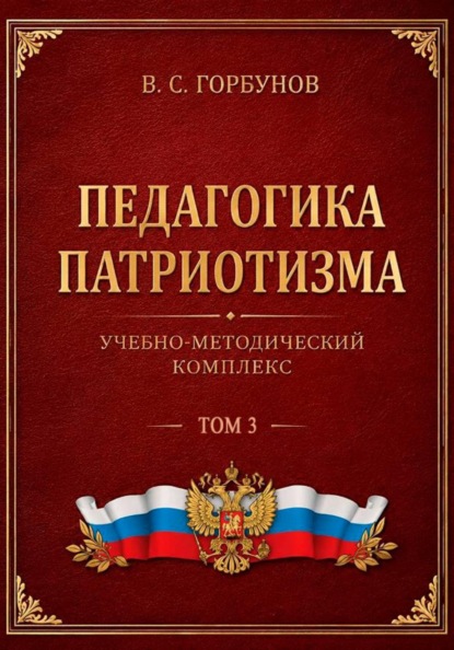 Педагогика патриотизма. Учебно-методический комплекс. Том 3