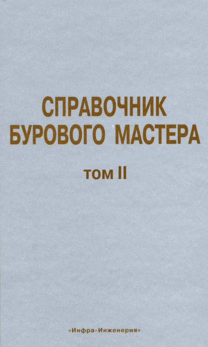 

Справочник бурового мастера. Том II