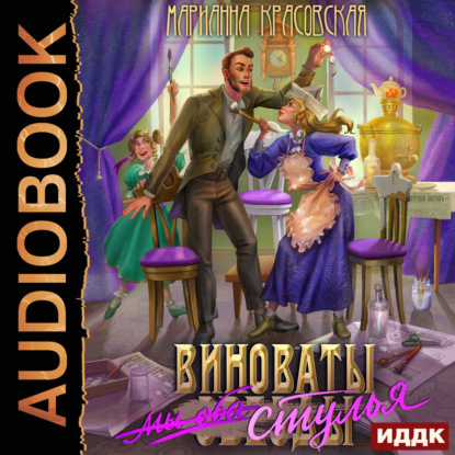 Аудиокнига «Виноваты стулья», Марианна Красовская