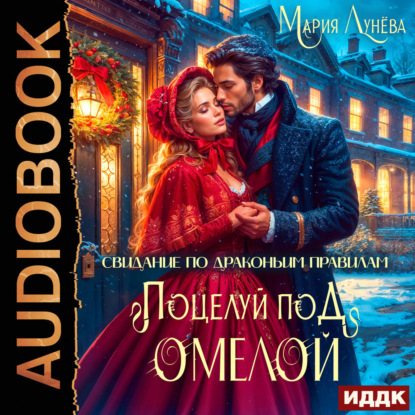 Аудиокнига «Свидание по драконьим правилам. Поцелуй под омелой», Мария Лунёва