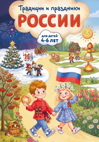 Традиции и праздники России. Для детей 4-6 лет