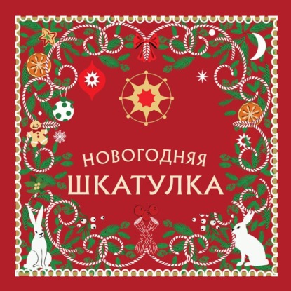 Новогодняя шкатулка. История, традиции, магические ритуалы