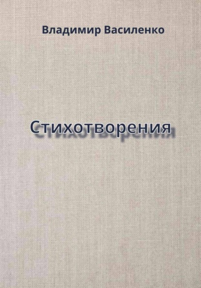 Стихотворения