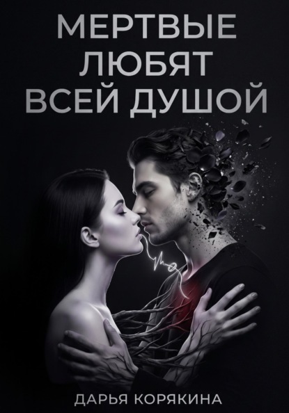 Мёртвые любят всей душой