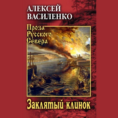 Аудиокнига «Заклятый клинок», Алексей Василенко