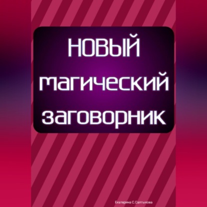 Аудиокнига «Новый магический заговорник», Екатерина Сергеевна Салтыкова
