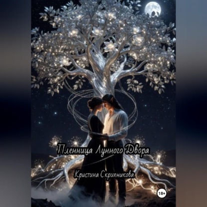 Аудиокнига «Пленница Лунного Двора», Кристина Скрипникова