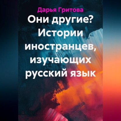 Они другие? Истории иностранцев, изучающих русский язык