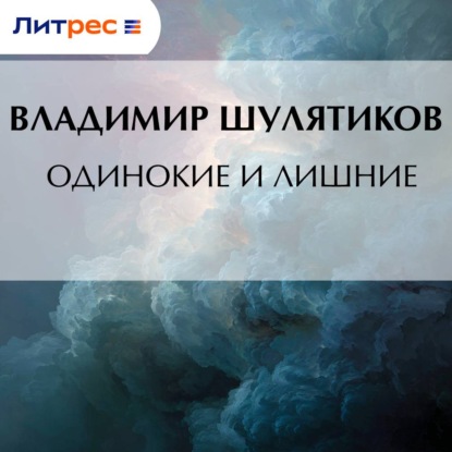 Одинокие и лишние